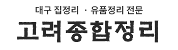 고려종합정리 로고